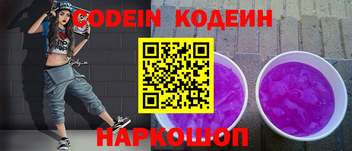 Кодеин напиток Lean (лин)  Вход с VPN  Малоярославец 